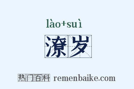 潦岁是什么意思的图片